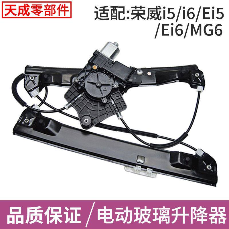 适配荣威i5i6玻璃升降器