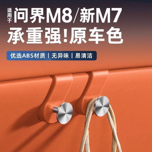 适用问界M7M8车载挂钩副