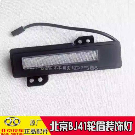 适配北京汽车BJ41轮眉灯