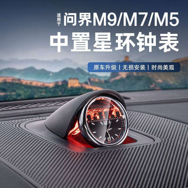 适用问界M9M8M7车载时钟