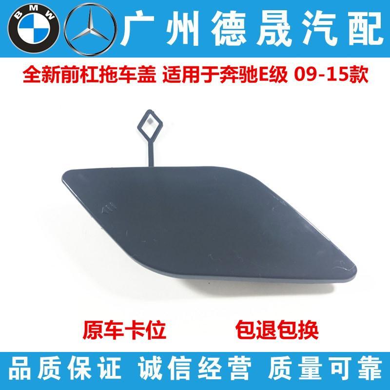 奔驰W212前保险杠E2牵引