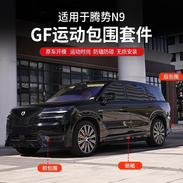 适用于腾势N9改装前铲侧