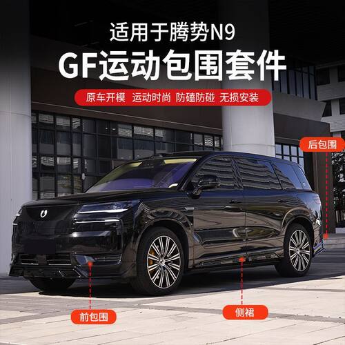 适用于腾势N9改装前铲侧