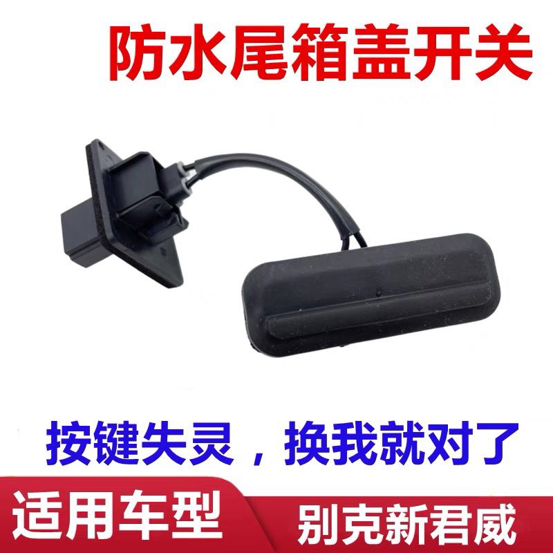 适用于别克新君威后备箱
