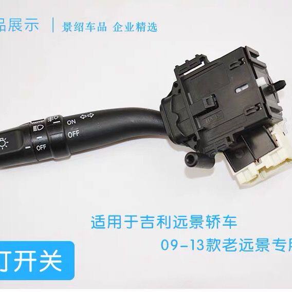 适用于吉利远景大灯开关