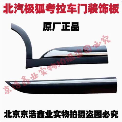 北汽极狐考拉车门护板ARC
