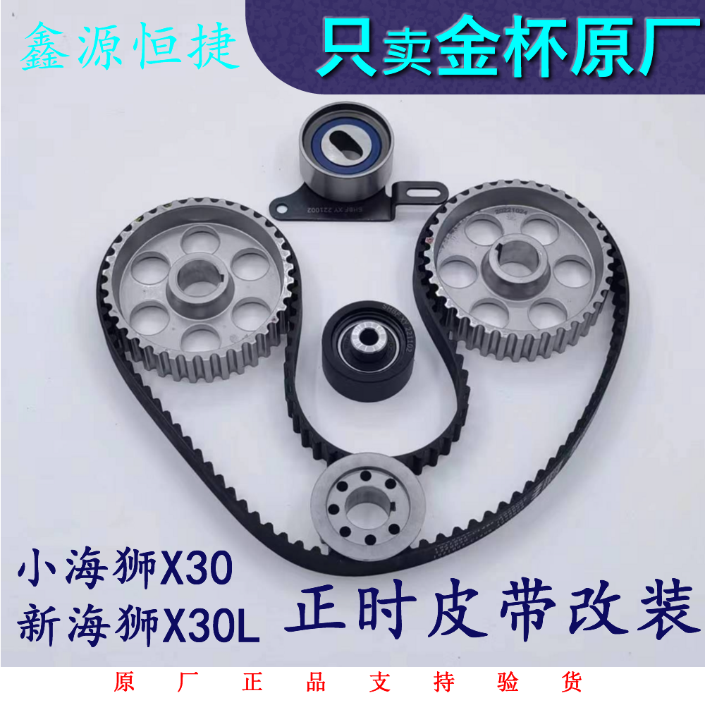 金杯新海狮X30L T32T52T50正时皮带加大正时改装圆齿加宽原厂配件