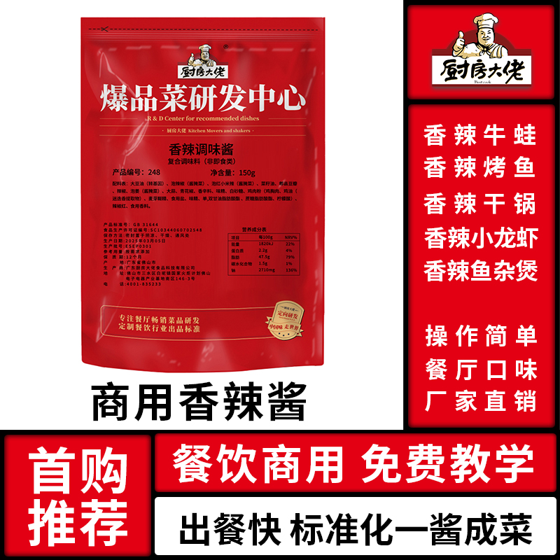 厨房大佬紫苏牛蛙香辣酱川味底调料商用专用烤鱼香辣酱官方旗舰店