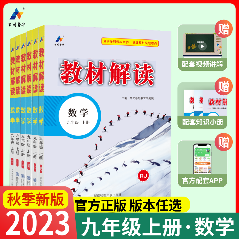 百川菁华2023版教材解读教材全解九年级上下册数学全套人教北师沪科华师青岛湘教浙教初三初中9年级课堂笔记教材帮同步练习学霸怎么样,好用不?