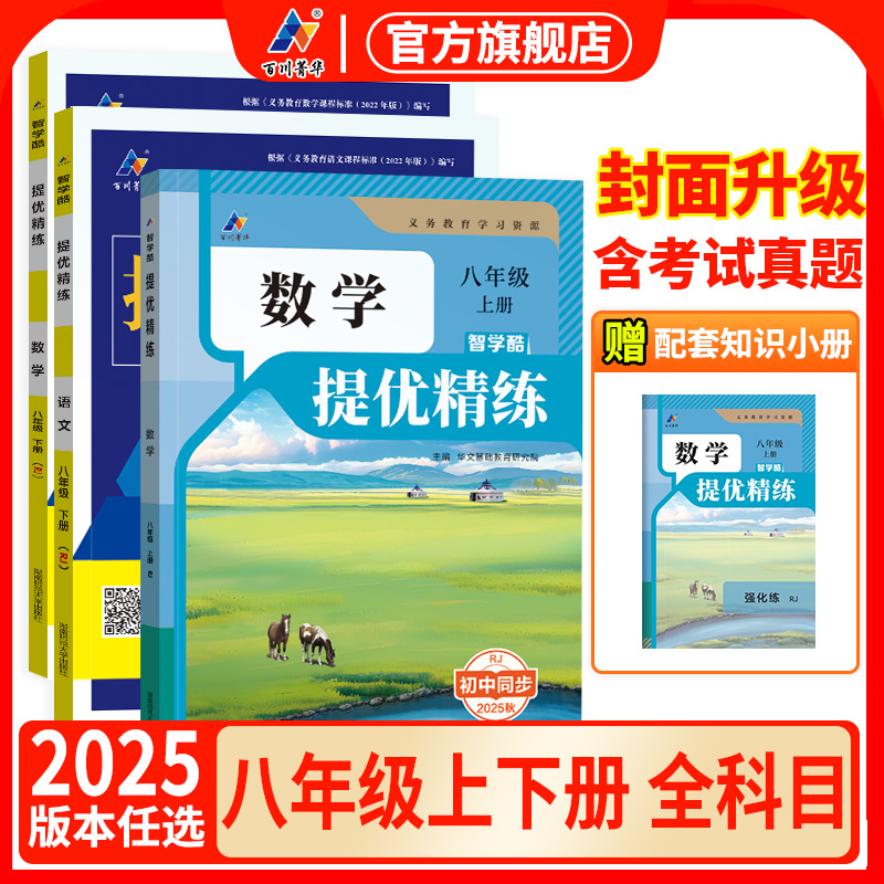 提优精练初中必刷题八年级上下册