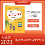 《小学生必背古诗文129篇》 券后9.8元包邮