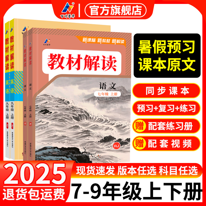 2025教材解读教材全解七八九年级