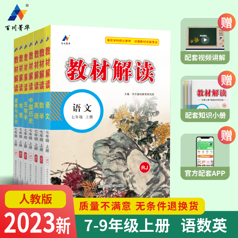 百川菁华2023教材全解教材解读七八九年级上册语文数学英语全套书初一二三初中人教版学霸课堂笔记同步训练高性价比高么？