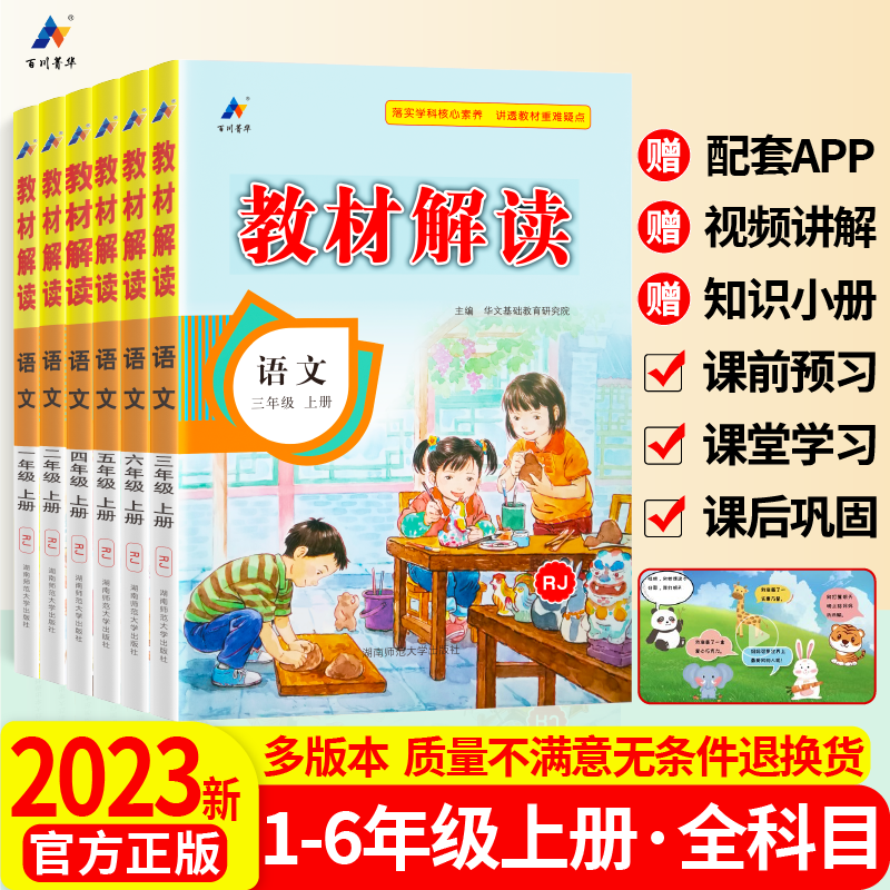 百川菁华2023教材全解教材解读人教版小学一二三四五六年级上下册语文数学英语全套书学霸课堂随堂笔记123456年级同步课本训练册属于什么档次？