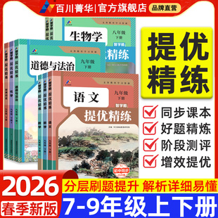 2026春百川菁华初中提优精练九年级下册七八年级数学语文英语物理化学道法政治历史地理生物人教版 初一二三新教材同步必刷题一遍过