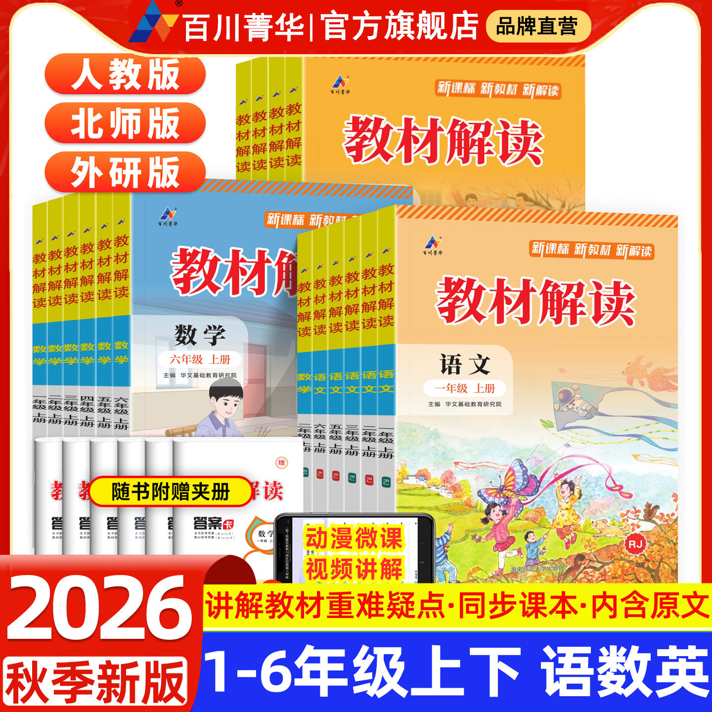 2026秋新版百川菁华教材解读教材全解二年级上下册语文数学书人教正版英语一二三四五六年级上下册人教版课本同步解析学霸课堂笔记