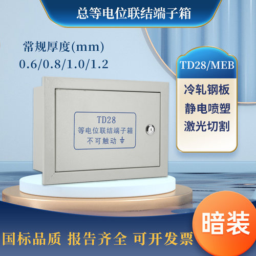 MEB暗装等电位联结端子箱加厚