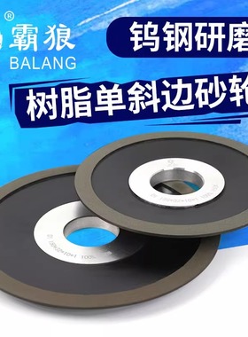 霸狼单斜边金刚石砂轮片磨钨钢合金角磨机砂轮锯片铣车刀钻头磨片