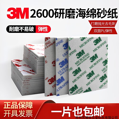 3M海绵砂纸 模型电子手机外壳打磨海棉抛光砂纸3M 2600 2601 2602