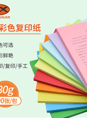 a4彩色80g打印复印纸100张红色粉色纸绿色彩纸黄色混色装打印复印纸幼儿园儿童手工折纸剪纸蓝色彩色打印纸