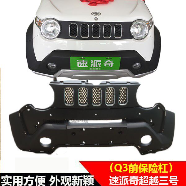 速派奇电动汽车超越三号配件速派奇q3前保险杠后保险杠全车件