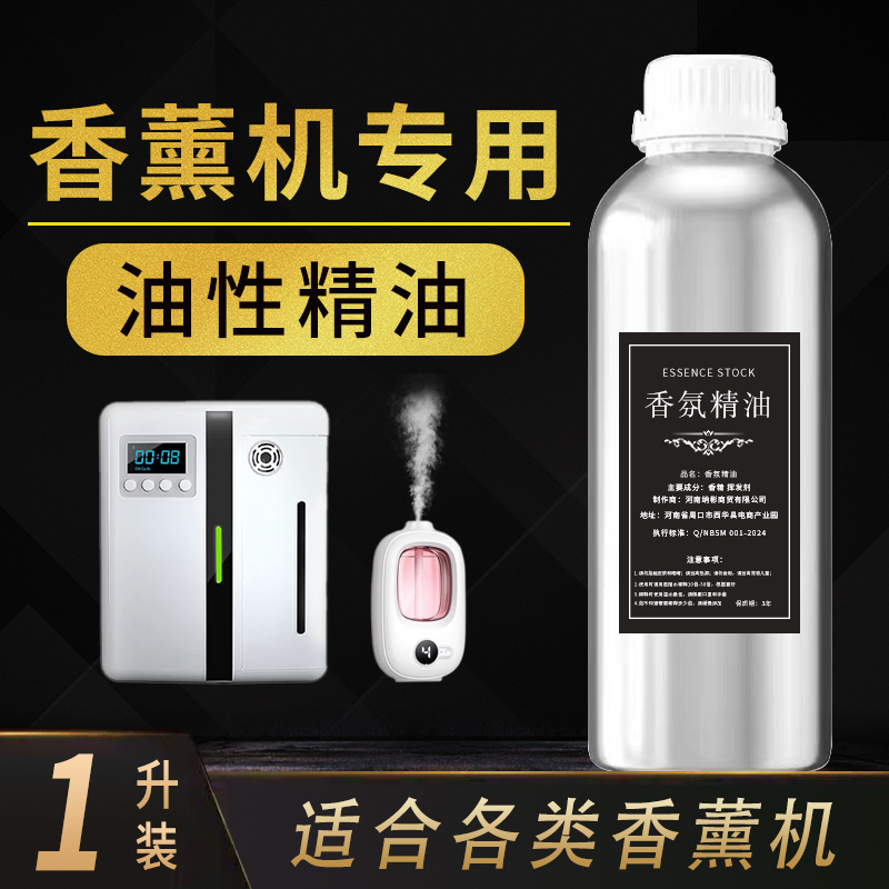 香薰机精油专用油性香薰补充液五星级酒店扩香机香氛机油溶性香氛