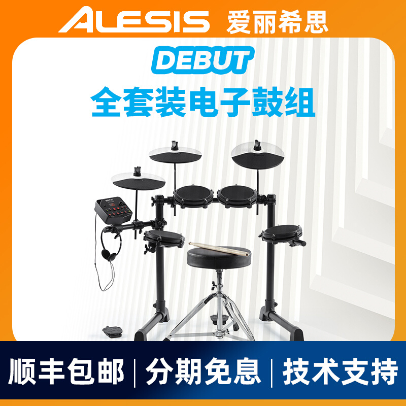 爱丽希思ALESIS DEBUT KIT儿童电子鼓套装架子鼓专业爵士鼓 乐器/吉他/钢琴/配件 电子鼓 原图主图