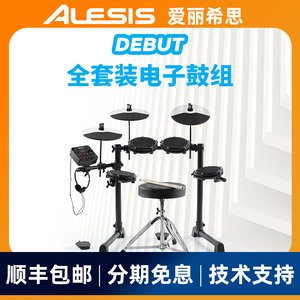 爱丽希思ALESIS DEBUT KIT儿童电子鼓套装架子鼓专业爵士鼓