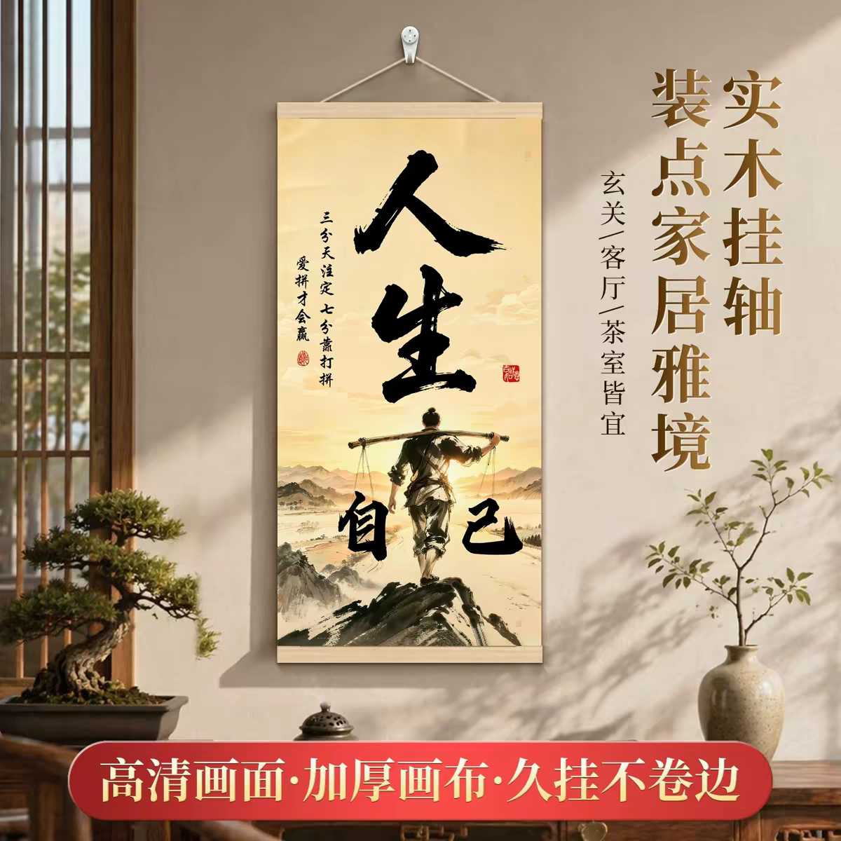 人生靠自己书法字画挂轴客厅玄关