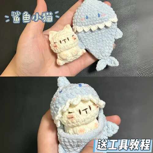鲨鱼小猫玩偶手工diy钩针编织材料包毛线钩织自制挂件钥匙扣礼物