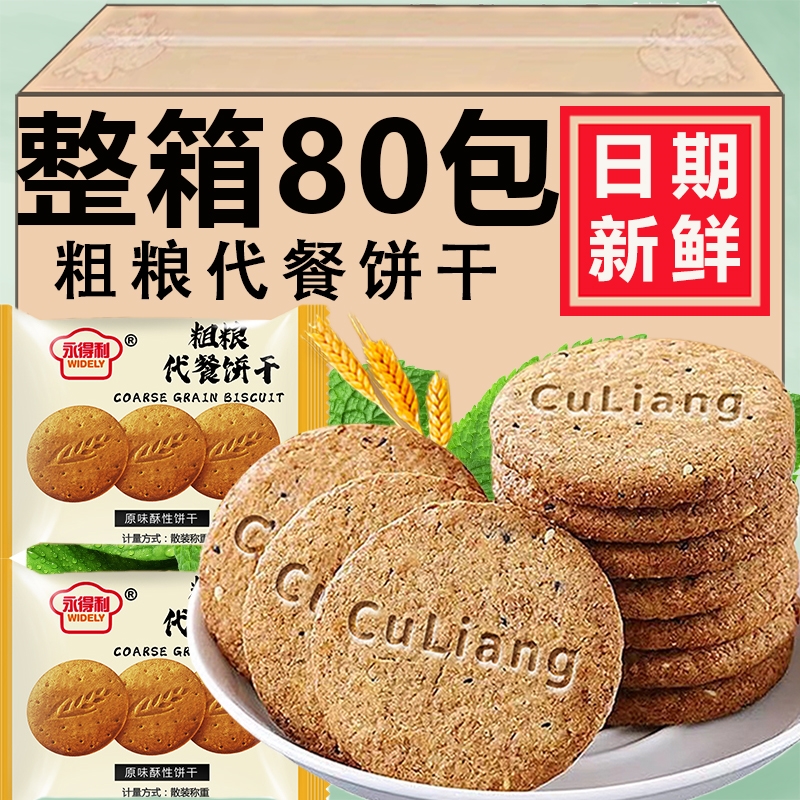 永得利粗粮饼干新鲜谷物燕麦杂粮早餐饱腹代餐无添加蔗糖压缩饼干