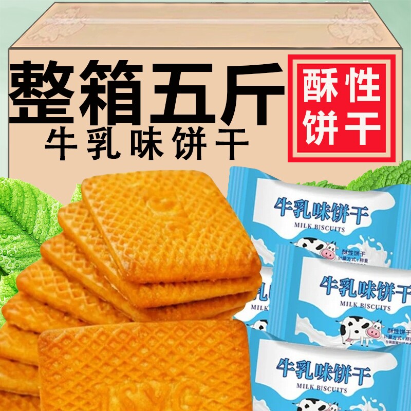 牛奶饼干特浓整箱5斤牛乳特仑酥老式奶油奶香散装小零食独立包装