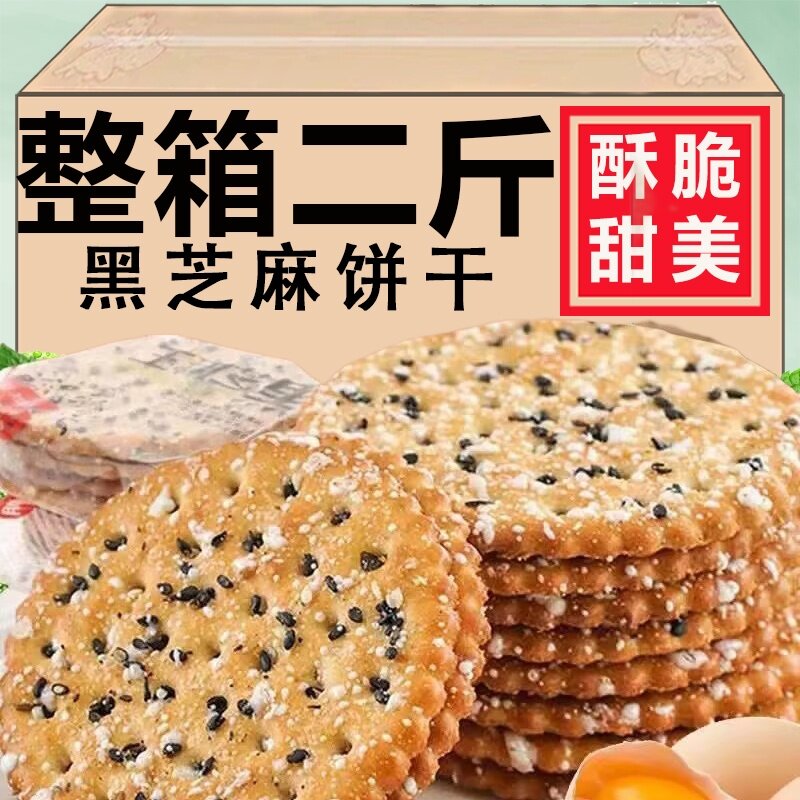 黑芝麻王饼干老式天薄脆零食儿时怀旧小时早餐代餐整箱单独小包装