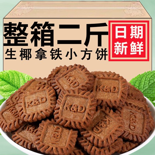 生椰拿铁小方饼干海盐芝士乳咖啡办公室零食小吃休闲食品kd小饼干