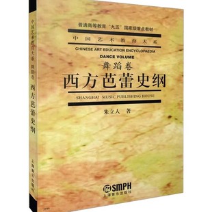西方芭蕾史纲 朱立人 中国艺术教育大系(舞蹈卷)上海音乐出版社9787805539409