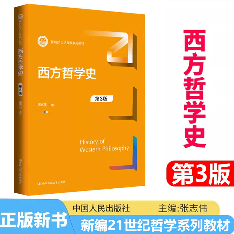 西方哲学史 第3版 第三版 张志伟 新编21世纪哲学系列教材 9787300332048中国人民大学出版社 古代哲学 中古哲学 近代哲学
