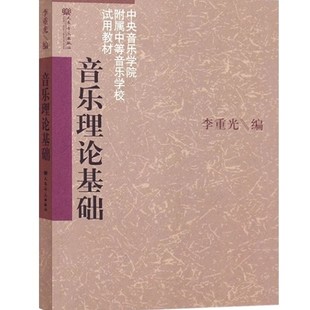 正版音乐理论基础李重光中央音乐学院附属中等学校试用教材自学简谱入门基本教程初级乐理知识教材书 人民音乐出版社