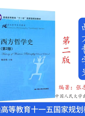 西方哲学史(第2版第二版)张志伟(21世纪哲学系列教材)中国人民大学出版社9787300121413西方哲学导论研究入门历史哲学