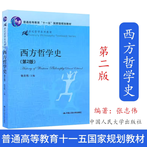 西方哲学史(第2版第二版)张志伟(21世纪哲学系列教材)中国人民大学出版社9787300121413西方哲学导论研究入门历史哲学