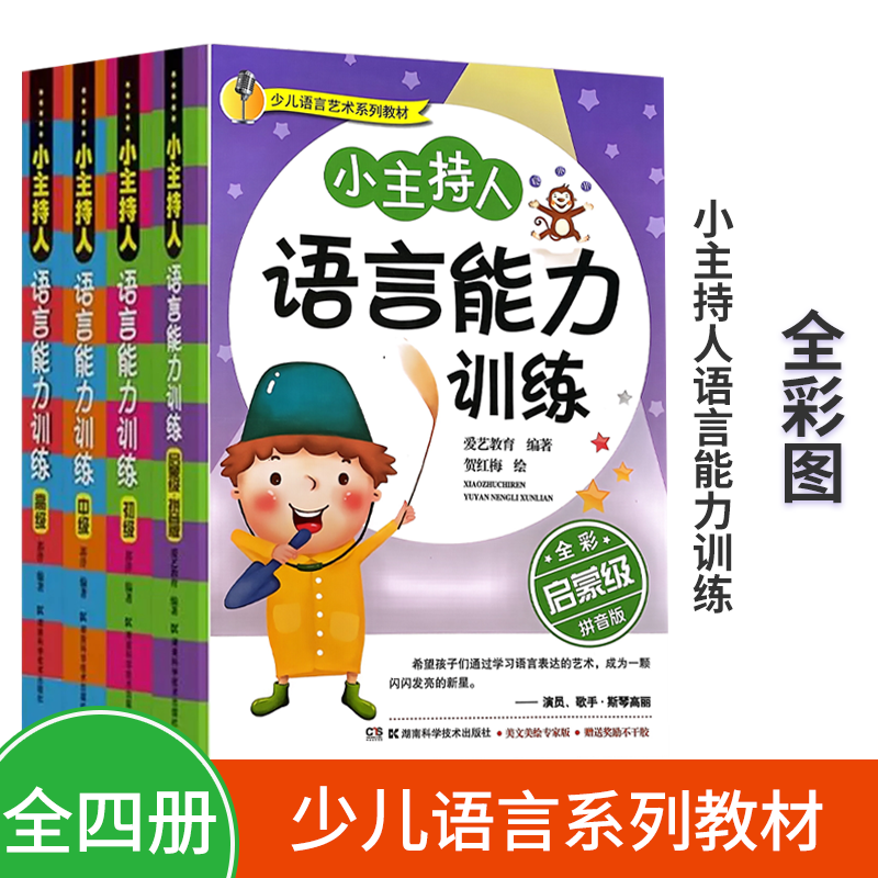 小主持人语言能力训练启蒙级 全彩拼音版 少儿语言艺术系列教材