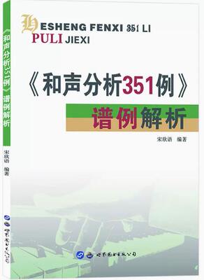 正版和声分析351例谱例解析吴式锴宋欣语编著和声学教程音乐考研和声分析351例答案解析例题集和声曲式艺术教辅世界图书出版社