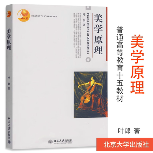 美学原理 叶朗 北京大学出版社 美学基础