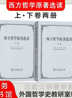 西方哲学原著选读(上卷)+(下卷)上下册(北京大学哲学系外国哲学史教研室编译)商务印书馆9787100002646+9787100002653