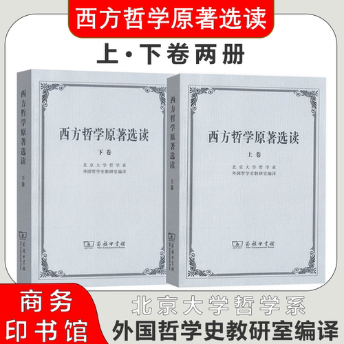 西方哲学原著选读(上卷)+(下卷)上下册(北京大学哲学系外国哲学史教研室编译)商务印书馆9787100002646+9787100002653
