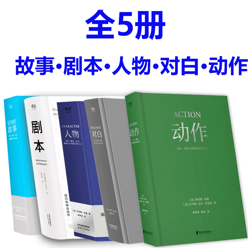 全5册 剧本+ 故事+ 对白+ 人物 +动作罗伯特麦基虚构艺术 舞台话剧电影电视剧导演创作影视写作基础教程书编剧入门书籍