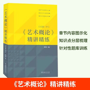 艺术概论精讲精练 林路 王宏建审订 艺术学基础知识入门教材辅导习题中国传媒大学336艺术硕士考研用书9787503971730