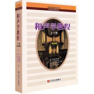 和声学教程 上下册 第3版 和声教材基础书籍斯波索宾人民音乐出版社斯波索斌伊杜波夫斯基音乐书零基础初学者入门正版