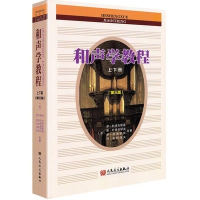 和声学教程 上下册 第3版 和声教材基础书籍斯波索宾人民音乐出版社斯波索斌伊杜波夫斯基音乐书零基础初学者入门正版
