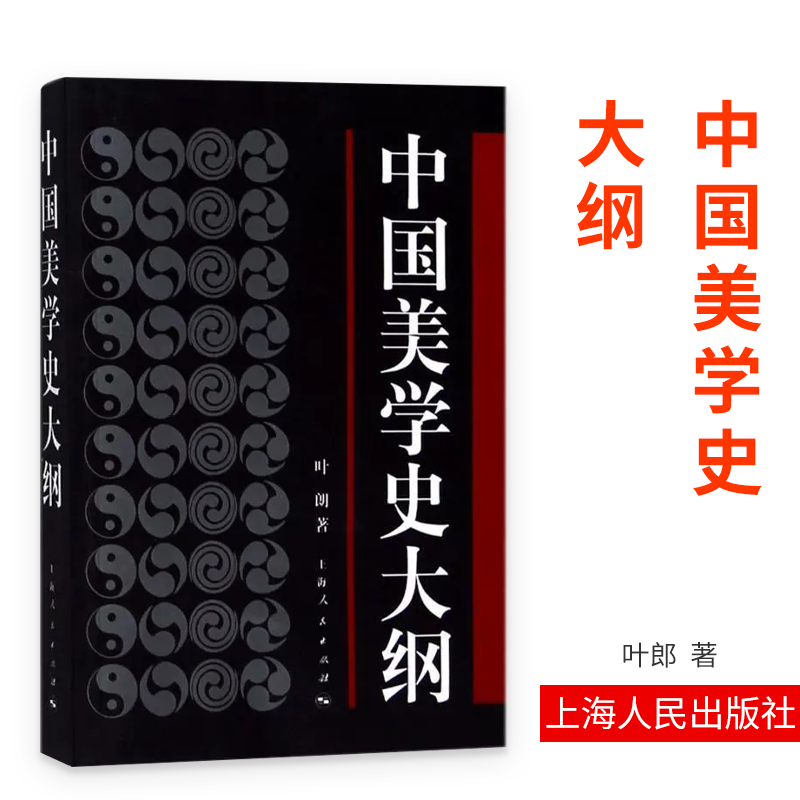 正版中国美学史大纲叶朗上海人民出版社艺术学生美术考研图书中国美学专业考研教材笔记哲学美学书籍