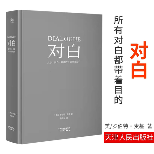 对白 罗伯特麦基 著 文字、舞台、银幕的言语 话剧电影电视剧剧本创作写作艺术影视制作导演编剧入门教程 故事剧本书籍新华正版